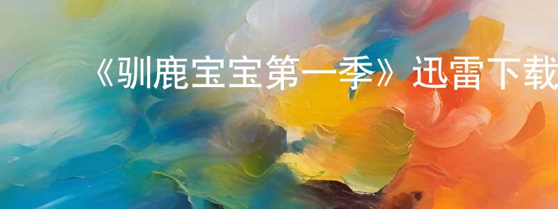 ﻿《驯鹿宝宝第一季》迅雷下载/在线观看-犯罪历史-美剧天堂 ﻿柴阳阳的blog